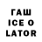 Гашиш ice o lator Cimmy Tank